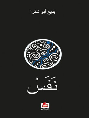 cover image of نفس